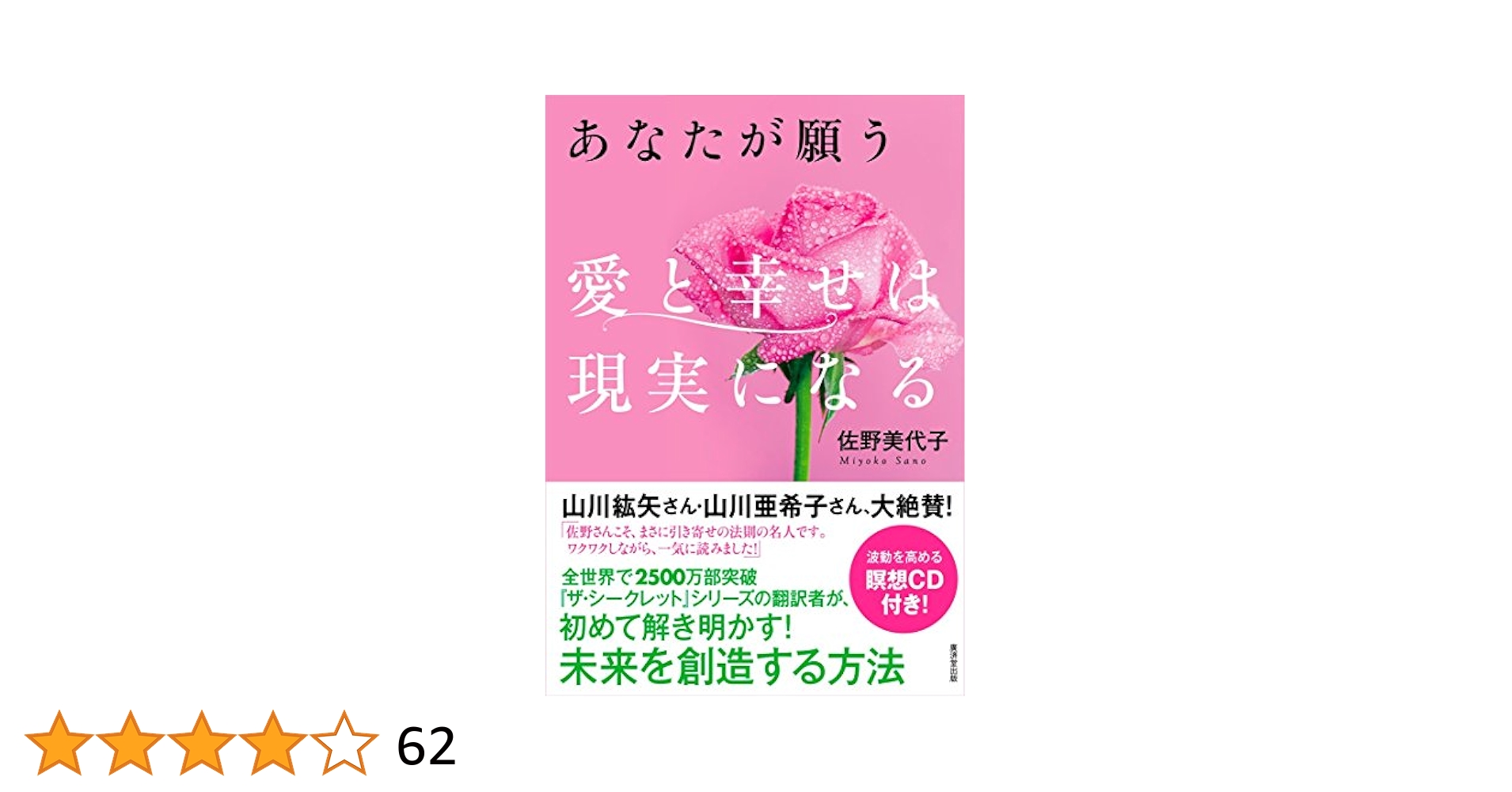 あなたが願う 愛と幸せは現実になる （波動を高める瞑想CD付き